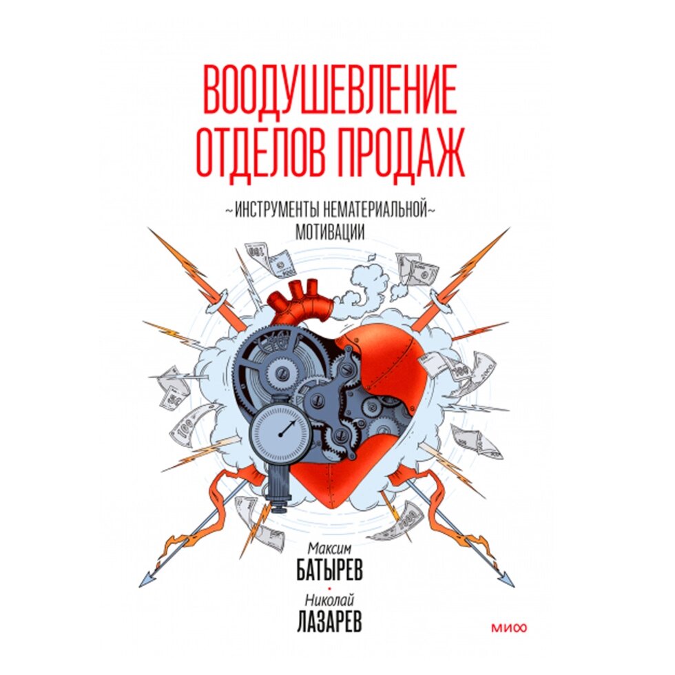 Книга "Воодушевление отделов продаж. Система нематериальной мотивации", Батырев М., Лазарев Н. от компании «Офистон маркет» - фото 1