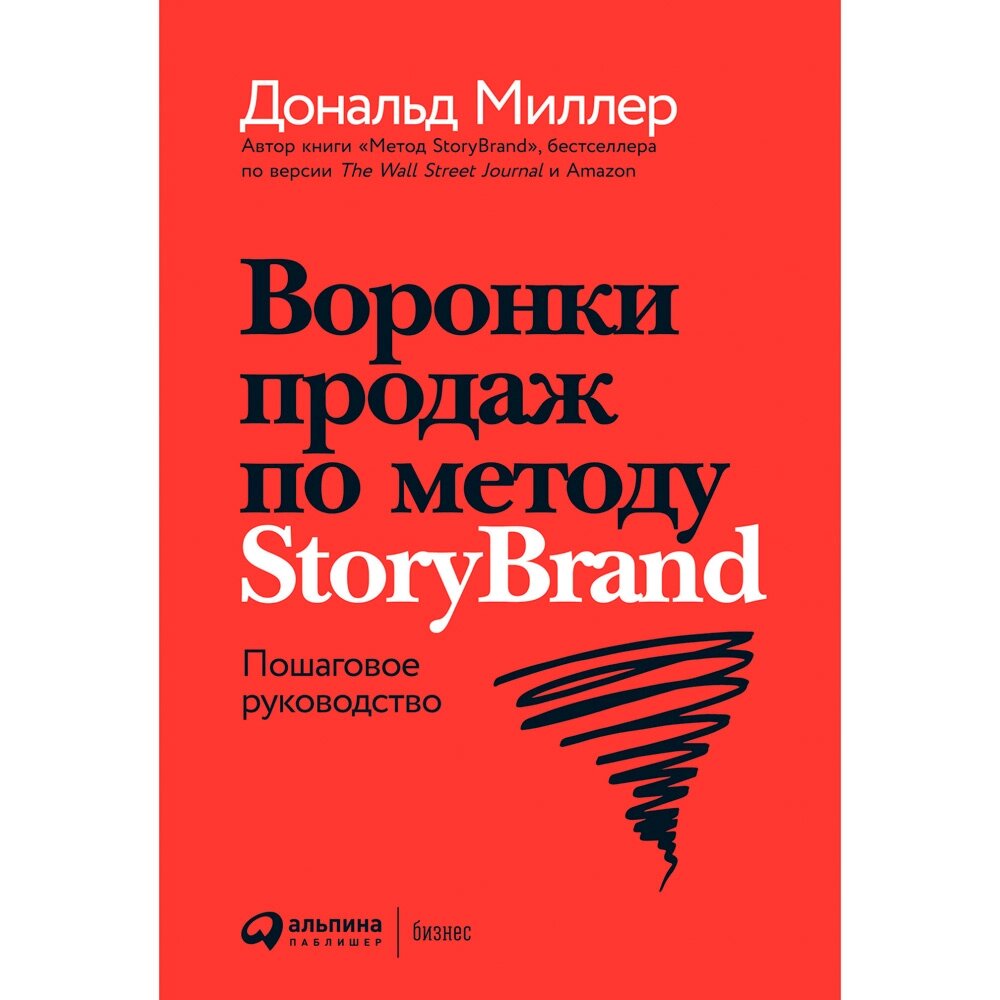 Книга "Воронки продаж по методу StoryBrand: Пошаговое руководство", Миллер Д. от компании «Офистон маркет» - фото 1