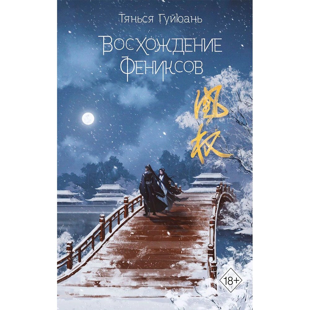 Книга "Восхождение фениксов", Гуйюань Т. от компании «Офистон маркет» - фото 1