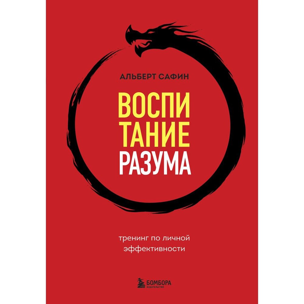 Книга "Воспитание разума. Тренинг по личной эффективности", Альберт Сафин от компании «Офистон маркет» - фото 1