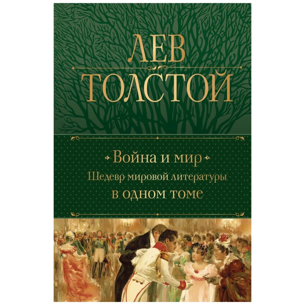 Книга "Война и мир. Шедевр мировой литературы в одном томе", Лев Толстой от компании «Офистон маркет» - фото 1