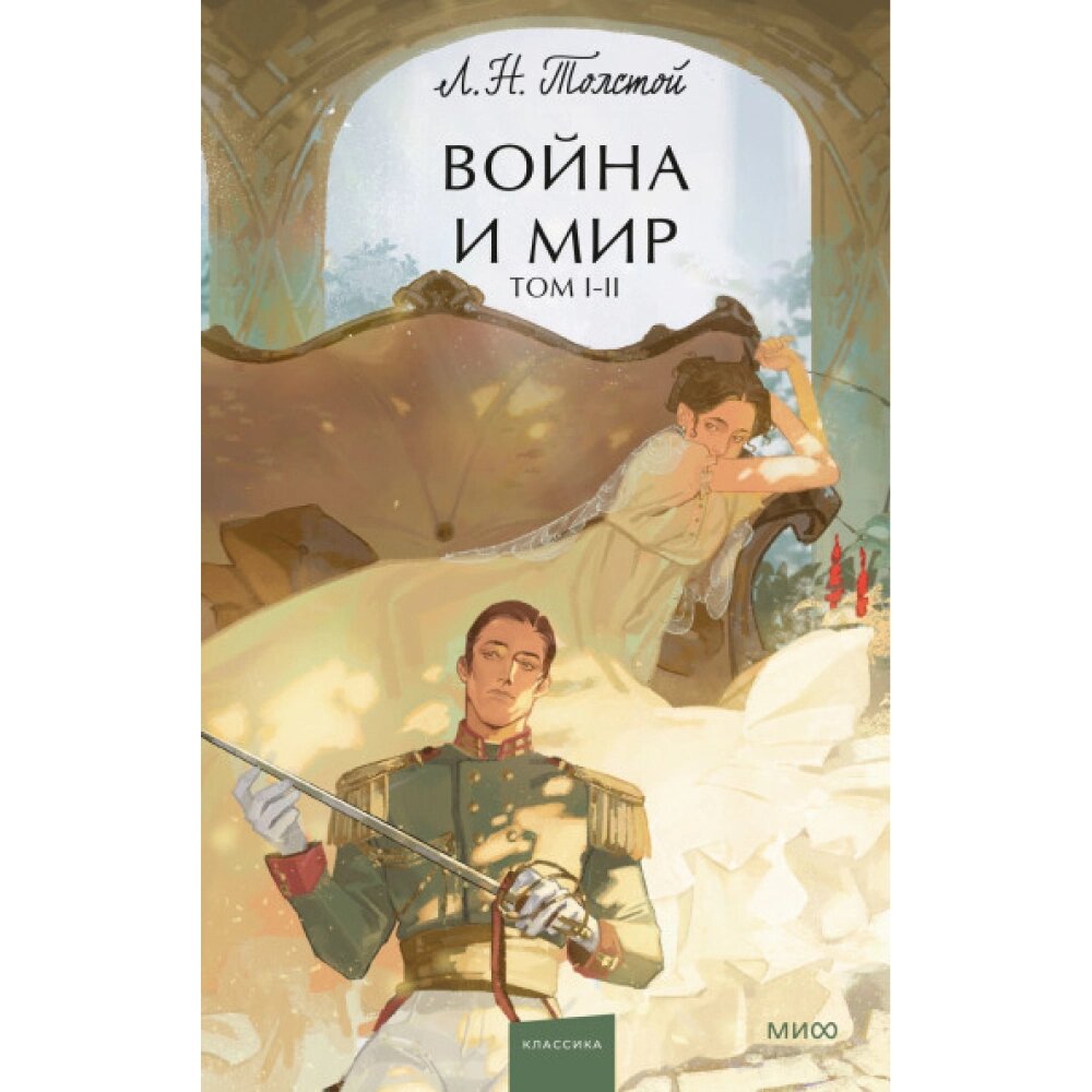 Книга "Война и мир. Том 1-2. Вечные истории. Young Adult", Лев Толстой от компании «Офистон маркет» - фото 1