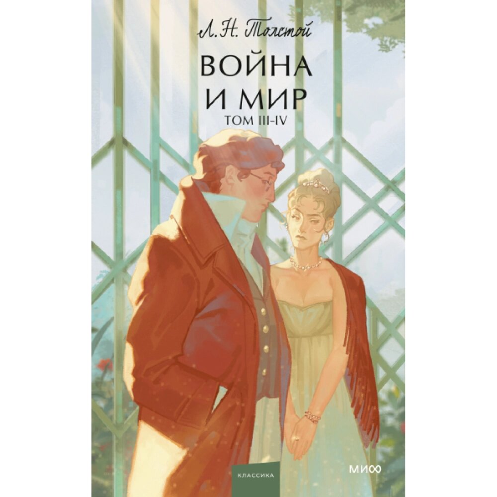 Книга  "Война и мир. Том 3-4. Вечные истории. Young Adult", Лев Толстой от компании «Офистон маркет» - фото 1