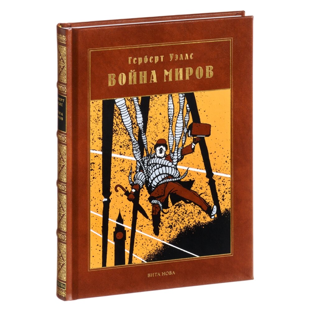 Книга "Война миров: роман", Герберт Уэллс от компании «Офистон маркет» - фото 1