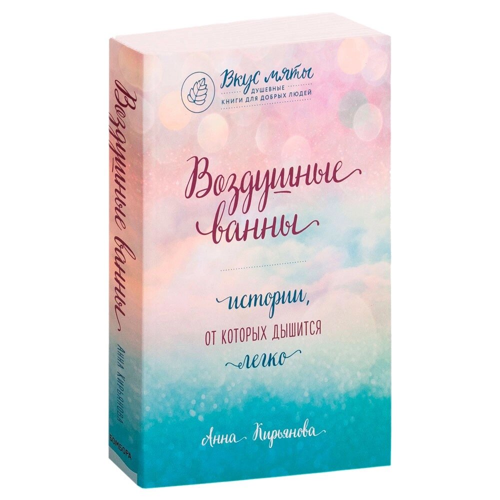 Книга "Воздушные ванны. Истории, от которых дышится легко", Кирьянова А., -30% от компании «Офистон маркет» - фото 1