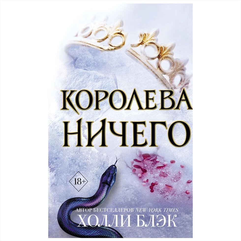 Книга "Воздушный народ. Королева ничего (#3)", Холли Блэк от компании «Офистон маркет» - фото 1