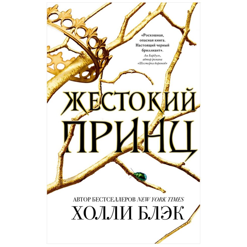 Книга "Воздушный народ. Жестокий принц (#1)", Холли Блэк от компании «Офистон маркет» - фото 1