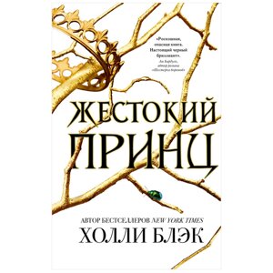 Книга "Воздушный народ. Жестокий принц (1) Холли Блэк