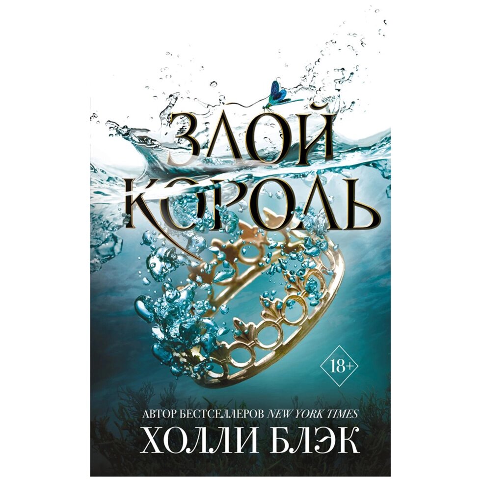 Книга "Воздушный народ. Злой король (#2)", Холли Блэк от компании «Офистон маркет» - фото 1