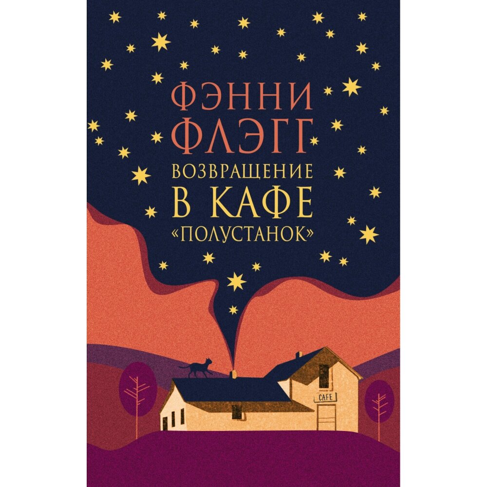 Книга "Возвращение в кафе "Полустанок"", Фэнни Флэгг от компании «Офистон маркет» - фото 1