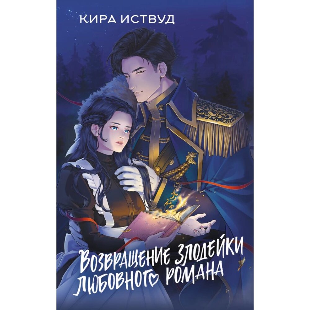 Книга "Возвращение злодейки любовного романа", Кира Иствуд от компании «Офистон маркет» - фото 1