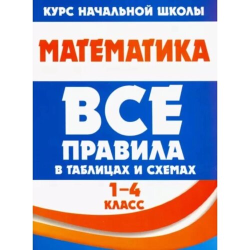 Книга "ВПТС. Математика 1-4 класс. Все правила в таблицах и схемах", Н. Латышева