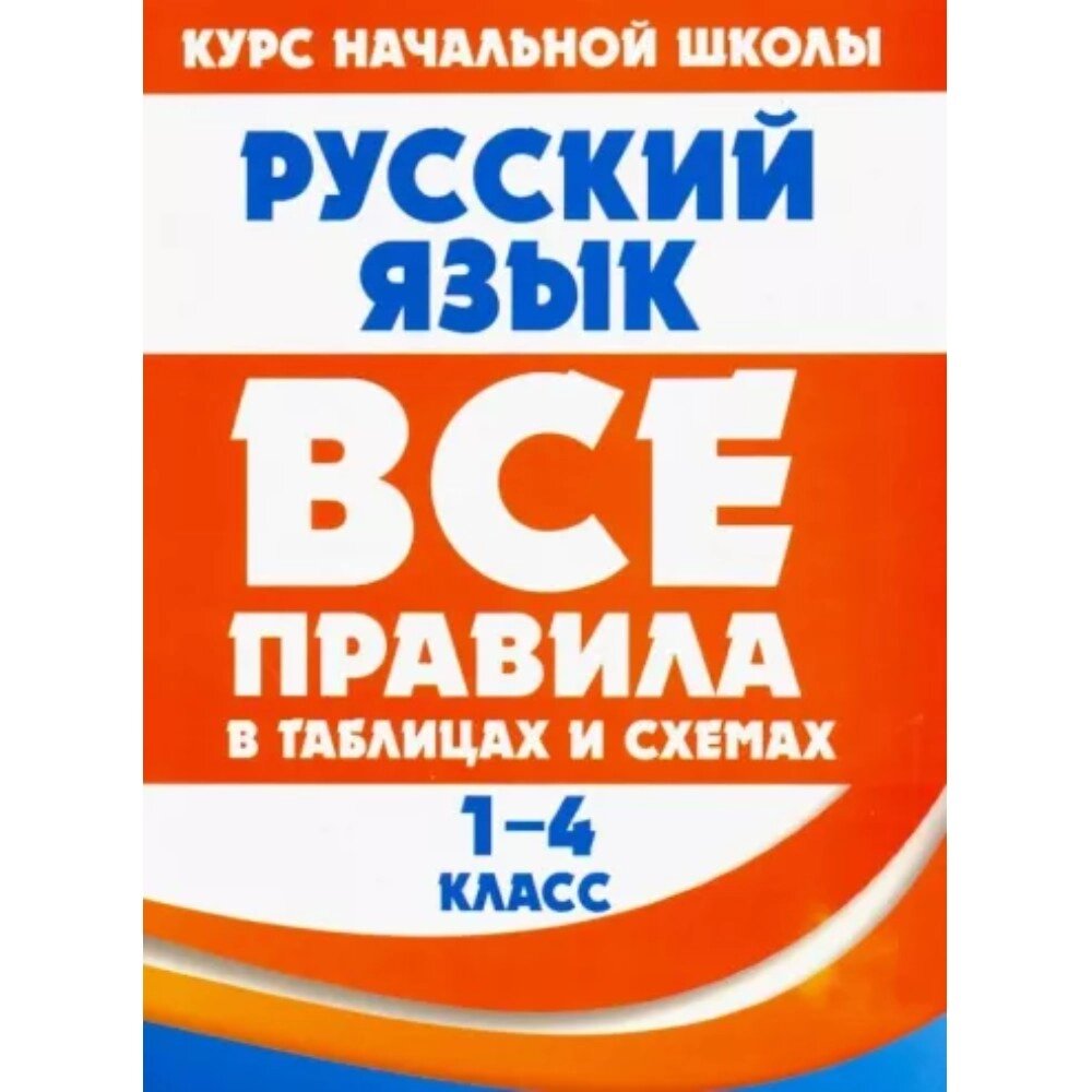 Книга "ВПТС. Русский язык 1-4 класс. Все правила в таблицах и схемах", Е. Жуковкина от компании «Офистон маркет» - фото 1