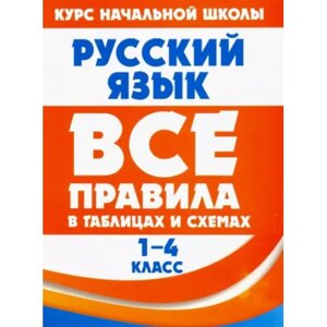Книга "ВПТС. Русский язык 1-4 класс. Все правила в таблицах и схемах", Е. Жуковкина