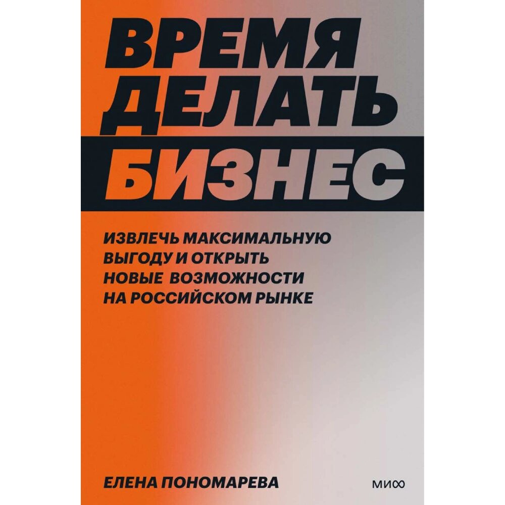 Книга "Время делать бизнес", Елена Пономарева от компании «Офистон маркет» - фото 1