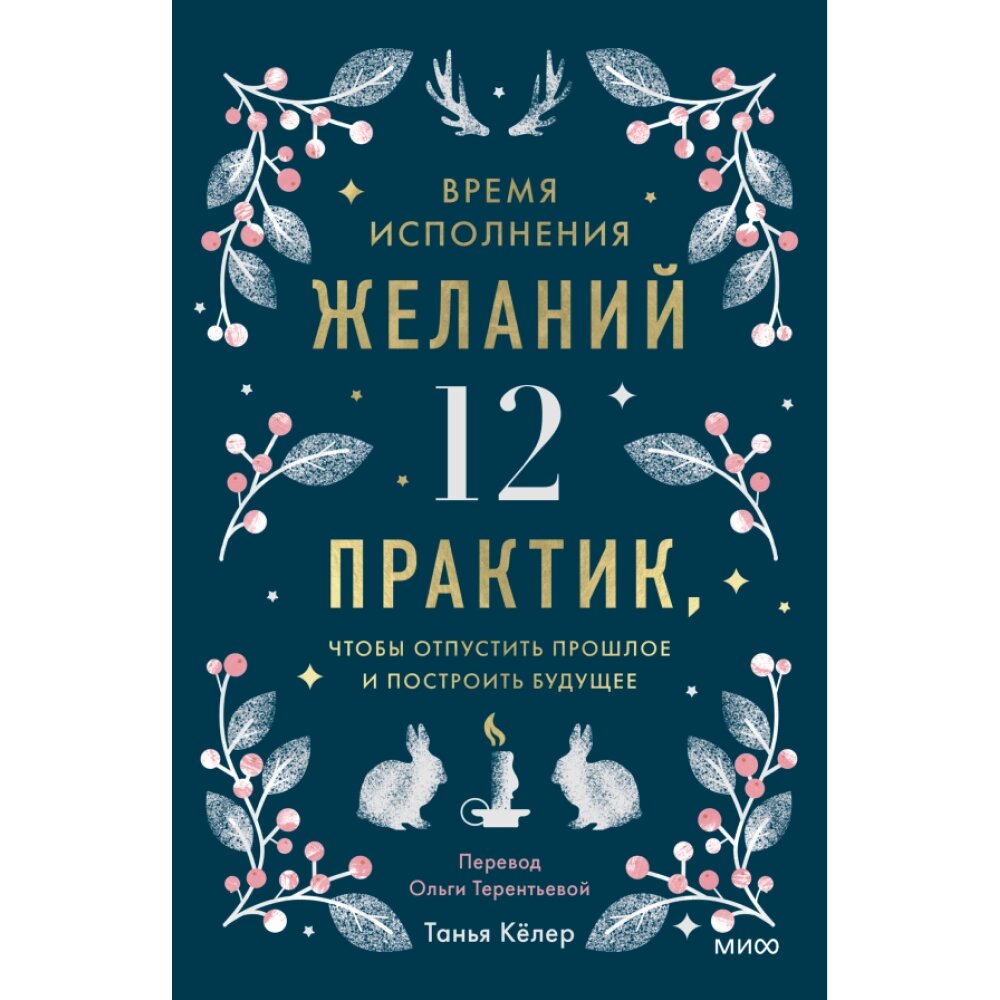 Книга "Время исполнения желаний: 12 практик, чтобы отпустить прошлое и построить будущее", Танья Кёлер от компании «Офистон маркет» - фото 1