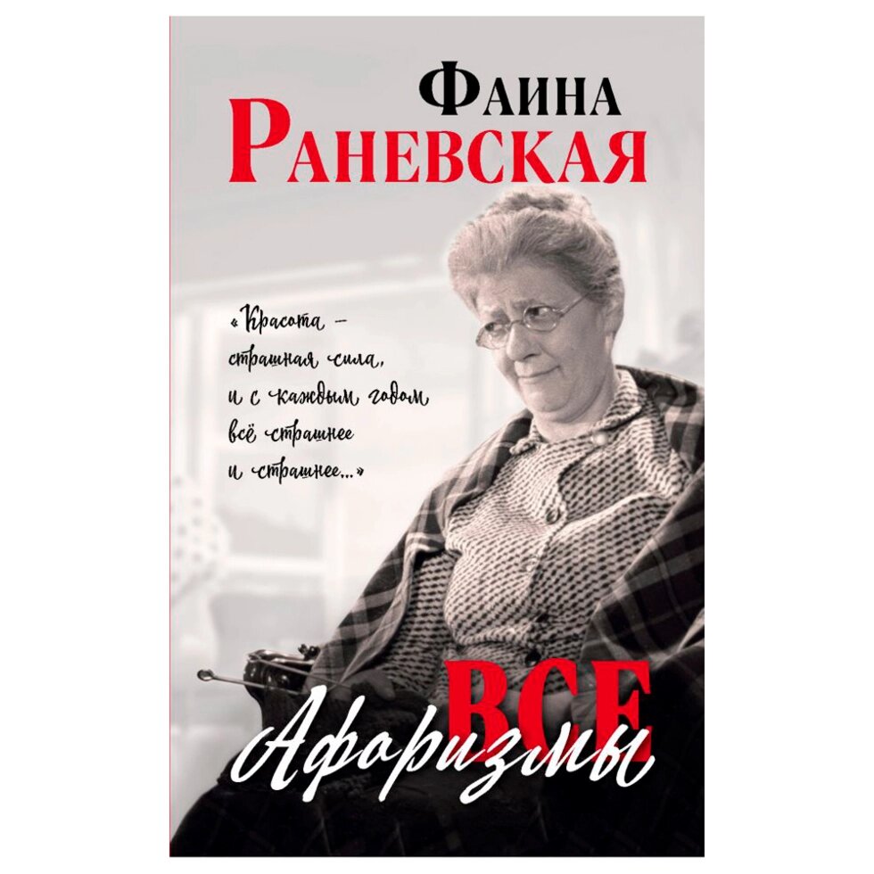 Книга "Все афоризмы", Фаина Раневская от компании «Офистон маркет» - фото 1