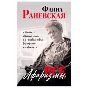 Книга "Все афоризмы", Фаина Раневская