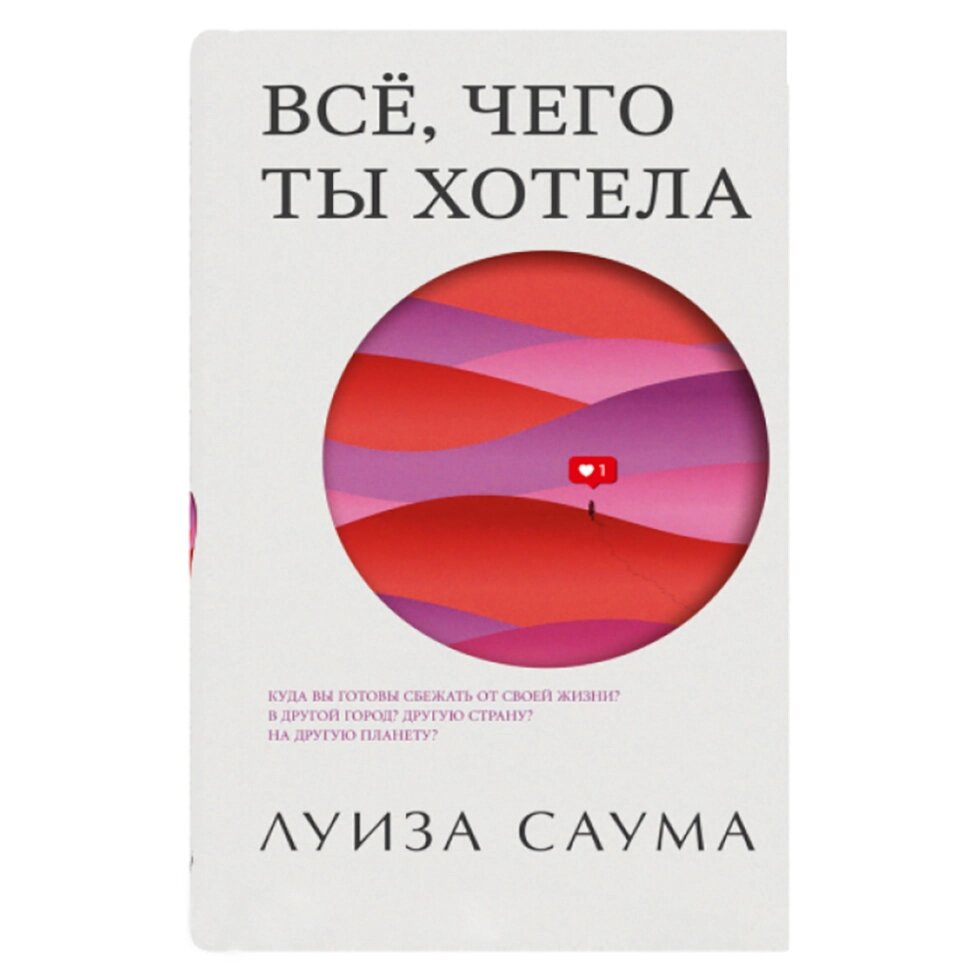 Книга "Все, чего ты хотела", Луиза Саума от компании «Офистон маркет» - фото 1