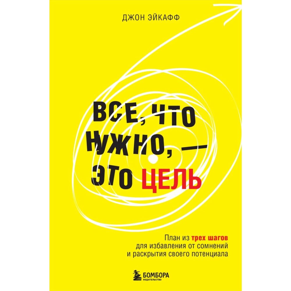 Книга "Все, что нужно, — это цель. План из трех шагов для избавления от сомнений и раскрытия своего потенциала", Джон от компании «Офистон маркет» - фото 1