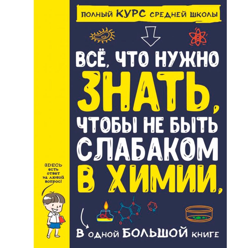 Книга "Все что нужно знать, чтобы не быть слабаком в химии в одной большой книге" от компании «Офистон маркет» - фото 1