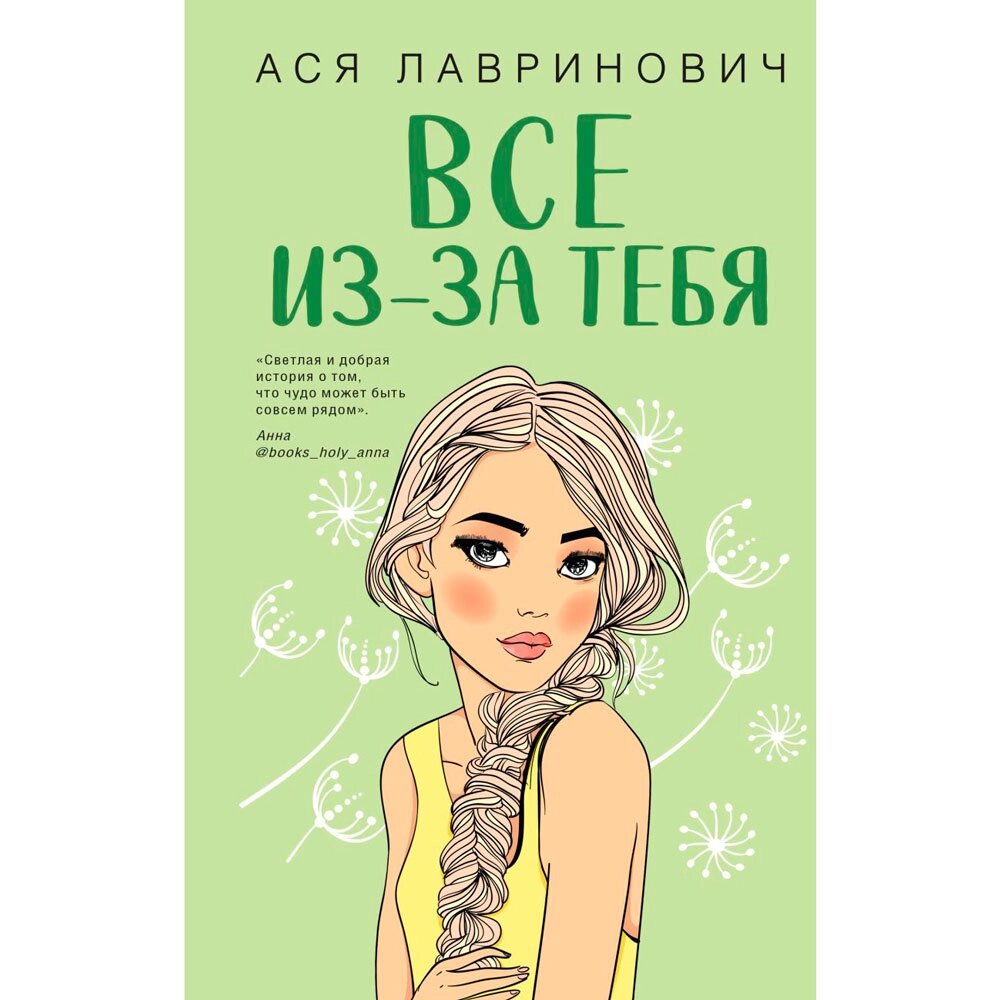 Книга "Все из-за тебя", Лавринович А. от компании «Офистон маркет» - фото 1