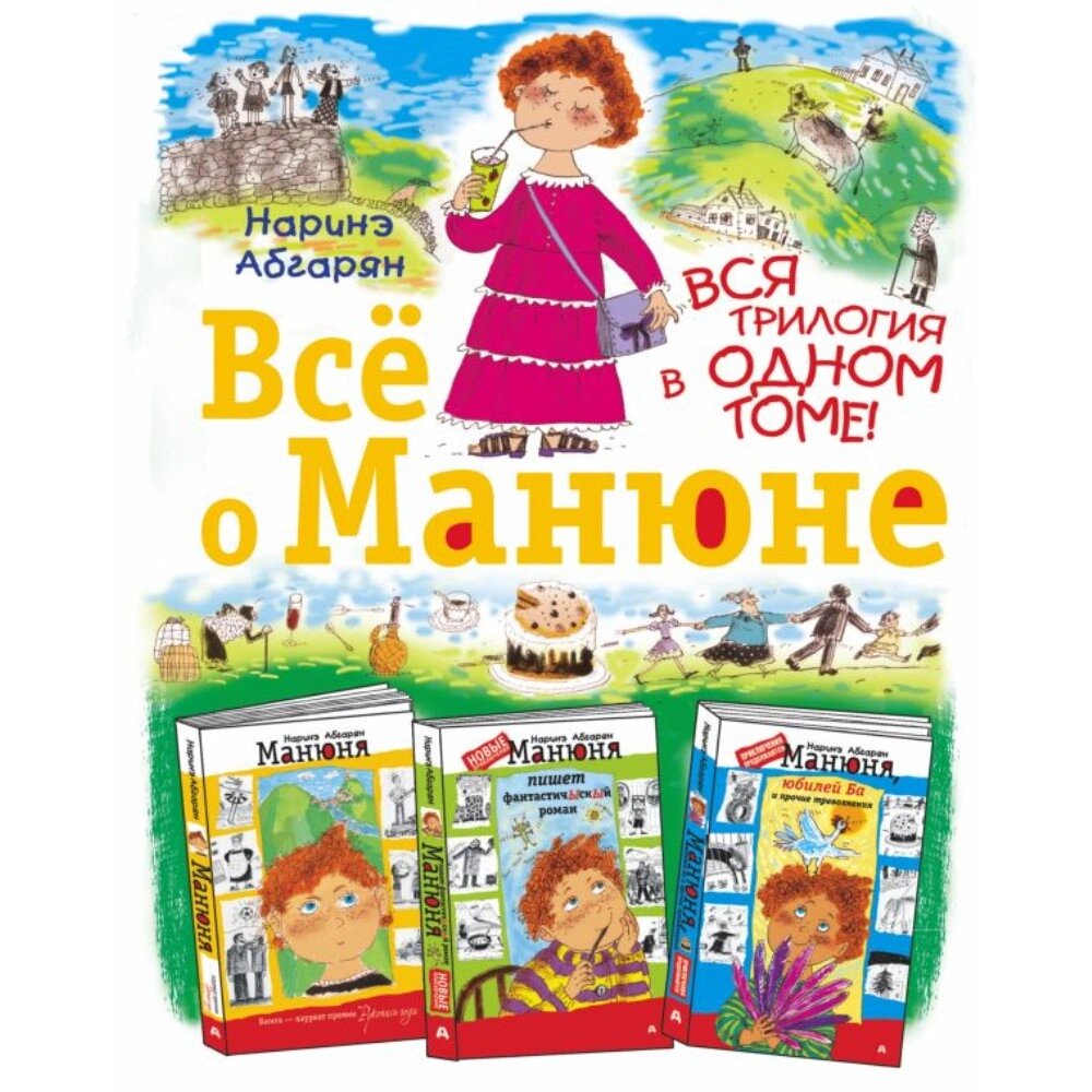 Книга "Всё о Манюне", Наринэ Абгарян от компании «Офистон маркет» - фото 1