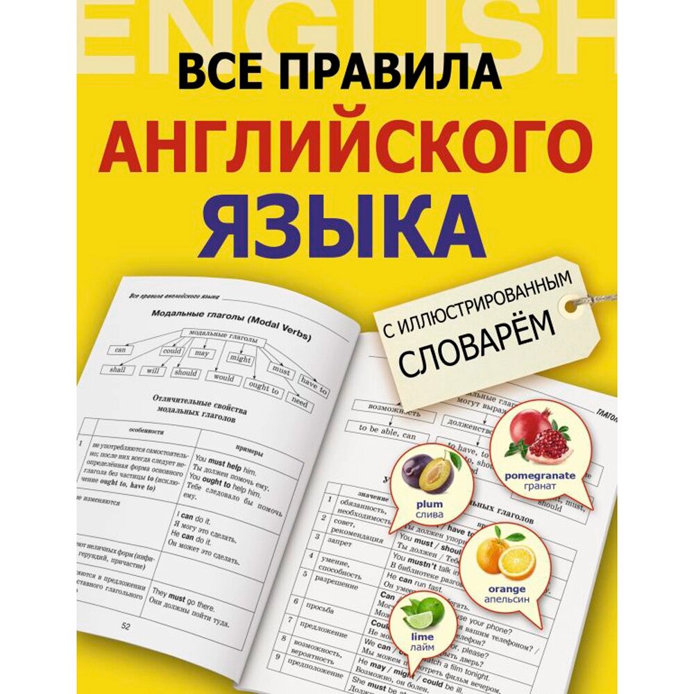 Книга "Все правила английского языка с иллюстрированным словарем", Державина В. от компании «Офистон маркет» - фото 1