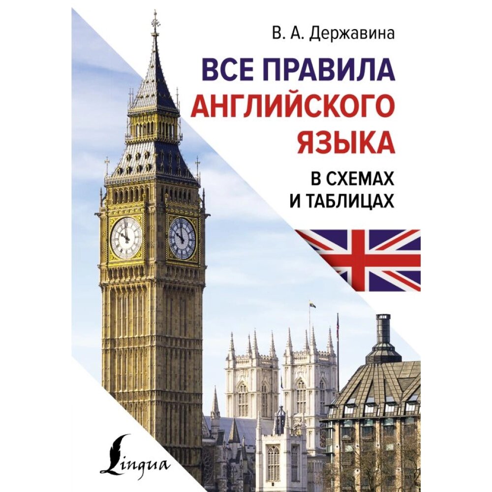 Книга "Все правила английского языка в схемах и таблицах", Державина В. А. от компании «Офистон маркет» - фото 1