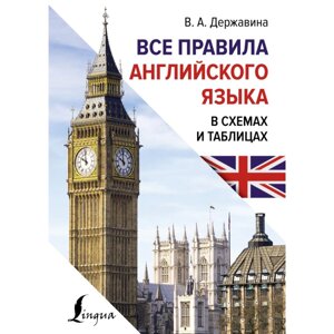 Книга "Все правила английского языка в схемах и таблицах", Державина В. А.