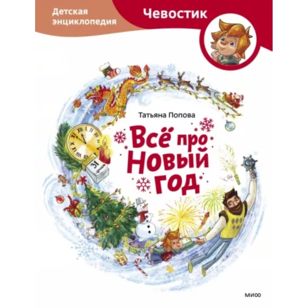 Книга "Всё про Новый год. Детская энциклопедия (Чевостик)", Татьяна Попова от компании «Офистон маркет» - фото 1