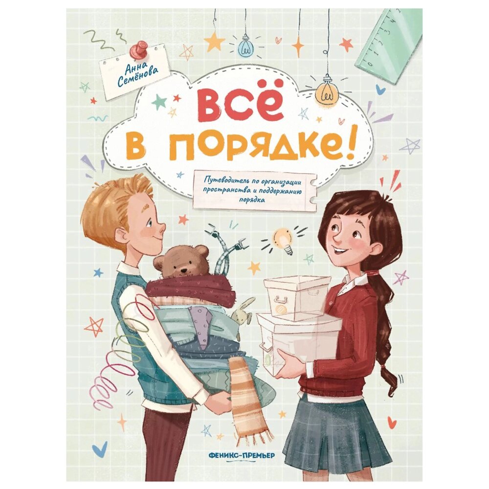 Книга "Все в порядке!: путеводитель по организации пространства и поддержанию порядка", Анна Семенова от компании «Офистон маркет» - фото 1