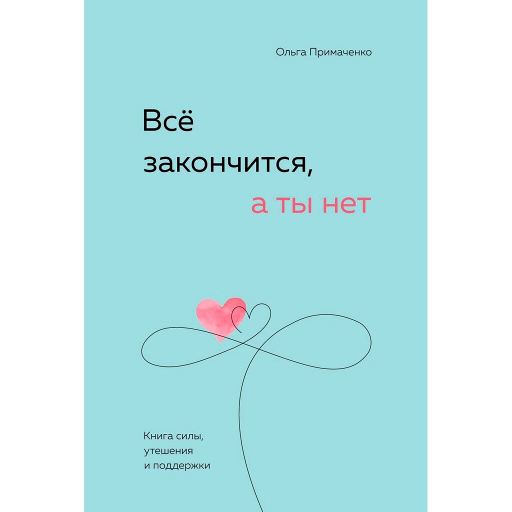 Книга "Все закончится, а ты нет. Книга силы, утешения и поддержки", Ольга Примаченко от компании «Офистон маркет» - фото 1