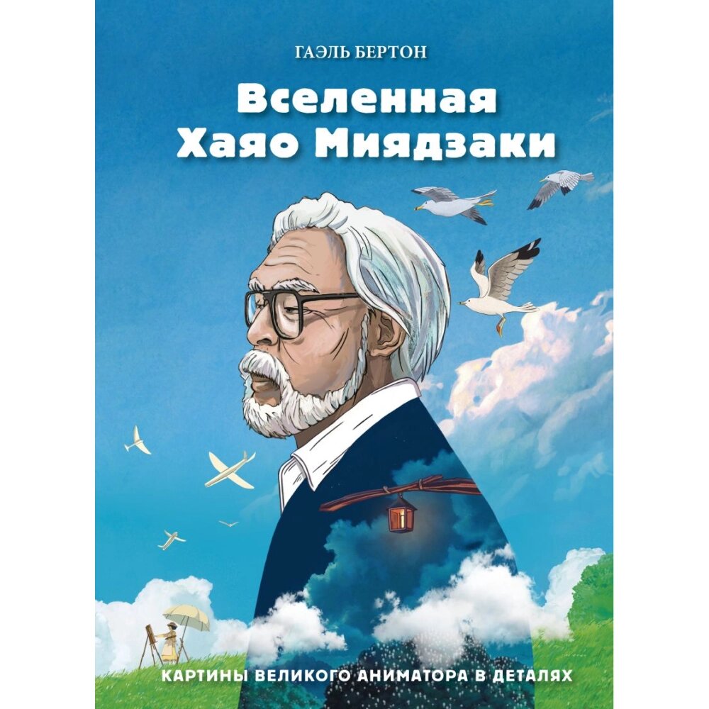 Книга "Вселенная Хаяо Миядзаки. Картины великого аниматора в деталях", Гаэль Бертон от компании «Офистон маркет» - фото 1