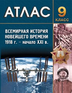 Книга "Всемирная история Новейшего времени (1918 г. начало XXI в.) Атлас для 9 класса"