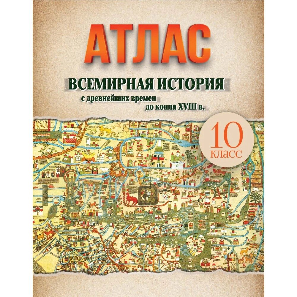 Книга "Всемирная история  (с древнейших времен до конца XVIII в.) Атлас для 10 класса" от компании «Офистон маркет» - фото 1