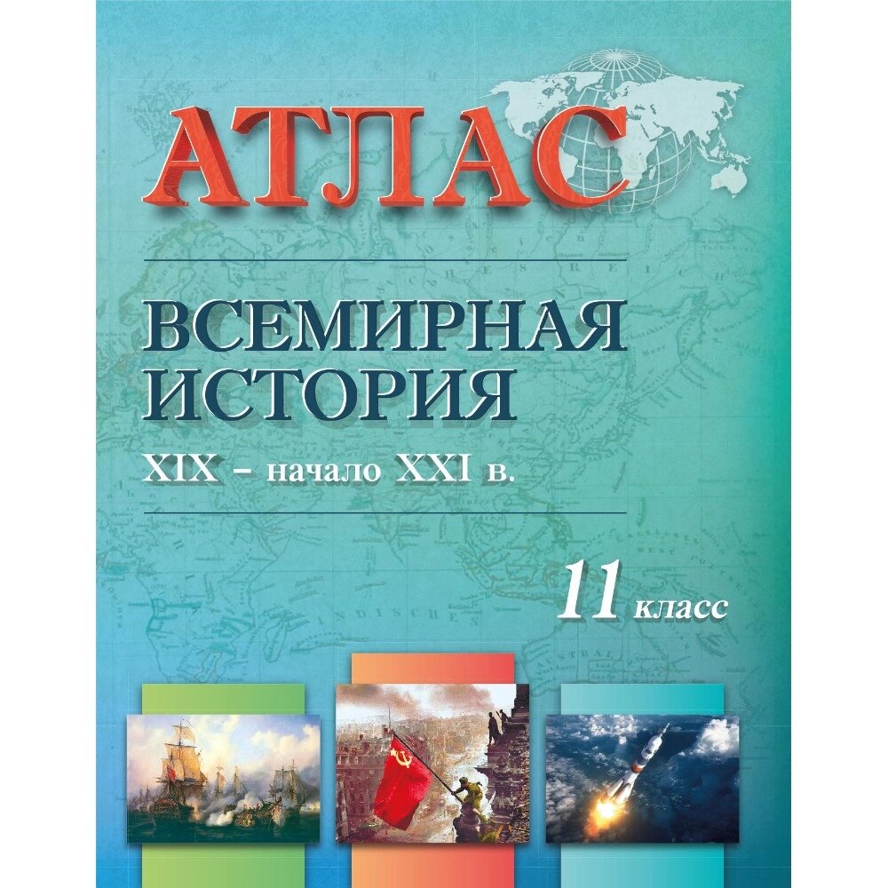 Книга "Всемирная история ( XIX - начало XXI в.)  Атлас для 11 класса" от компании «Офистон маркет» - фото 1