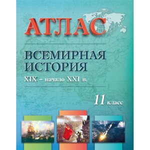 Книга "Всемирная история ( XIX - начало XXI в.) Атлас для 11 класса"