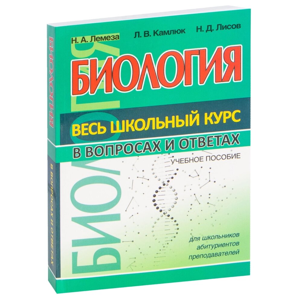 Книга "ВШК. Биология. Весь школьный курс в вопросах и ответах", Лилия Камлюк, Николай Лемеза, Николай Лисов от компании «Офистон маркет» - фото 1