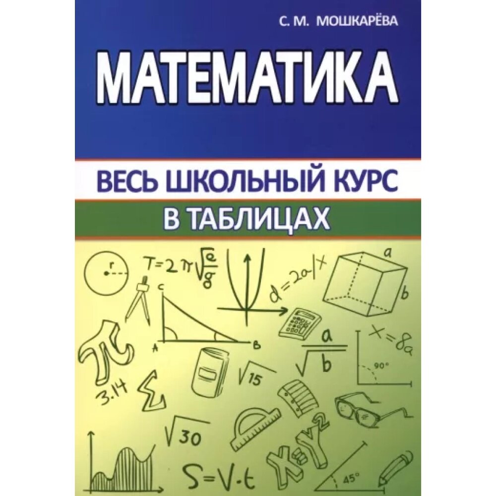 Книга "ВШК. Математика. Весь школьный курс в таблицах", С. Мошкарева от компании «Офистон маркет» - фото 1