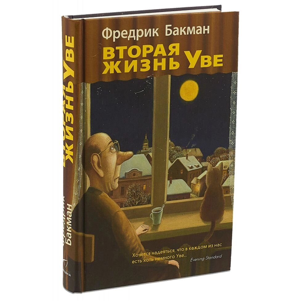 Книга "Вторая жизнь Уве" от компании «Офистон маркет» - фото 1