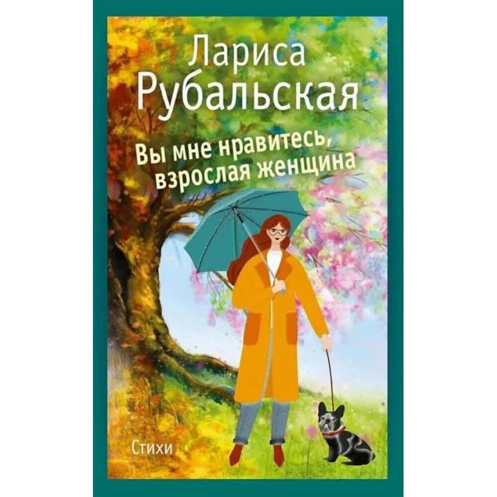 Книга "Вы мне нравитесь, взрослая женщина", Лариса Рубальская от компании «Офистон маркет» - фото 1