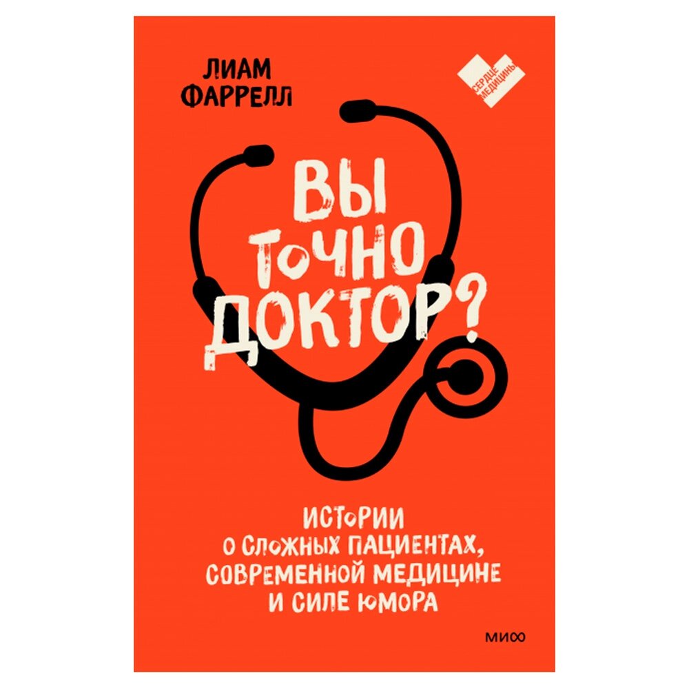 Книга "Вы точно доктор? Истории о сложных пациентах, современной медицине и силе юмора", Фаррелл Лиам от компании «Офистон маркет» - фото 1