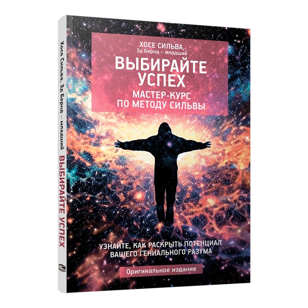 Книга "Выбирайте успех. Мастер-курс по методу Сильвы: Узнайте, как раскрыть потенциал вашего гениального разума", Хосе от компании «Офистон маркет» - фото 1