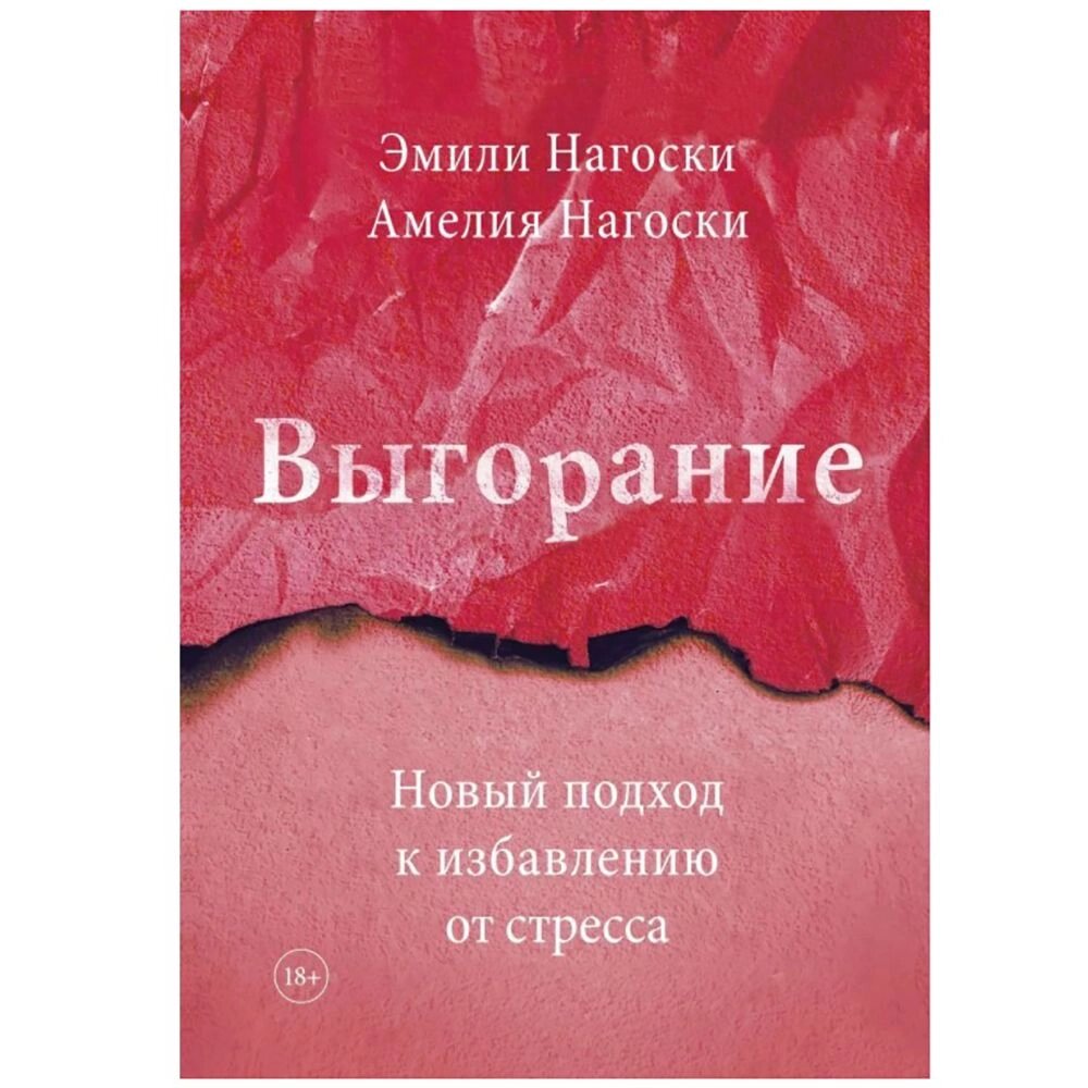 Книга "Выгорание. Новый подход к избавлению от стресса", Эмили Нагоски, Амелия Нагоски от компании «Офистон маркет» - фото 1