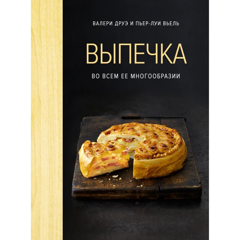 Книга "Выпечка во всем ее многообразии (хюгге-формат)", Пьер-Луи Вьель, Валери Друэ, -30% от компании «Офистон маркет» - фото 1