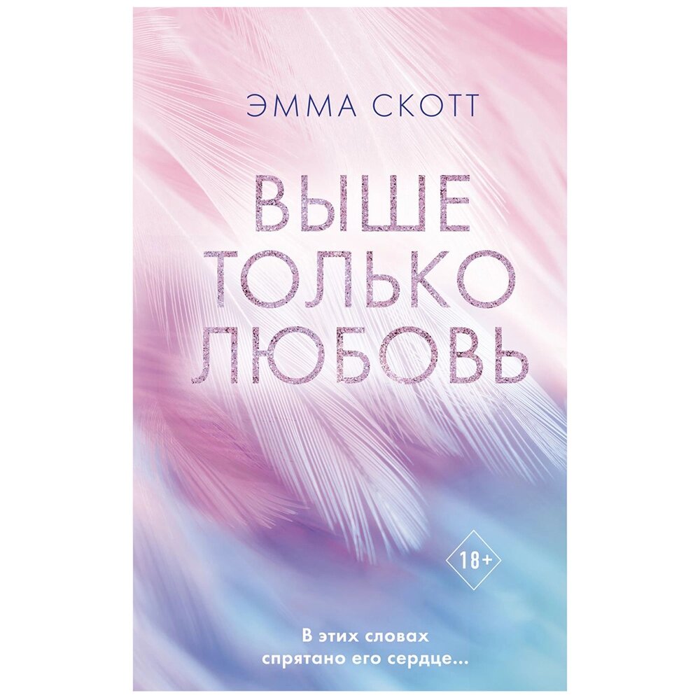 Книга "Выше только любовь", Эмма Скотт от компании «Офистон маркет» - фото 1