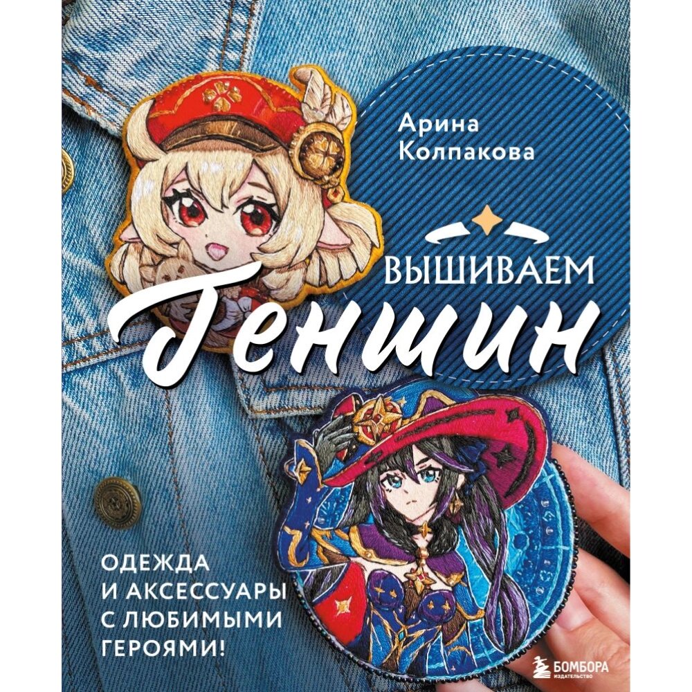 Книга "Вышиваем ГЕНШИН. Одежда и аксессуары с любимыми героями!", Арина Колпакова от компании «Офистон маркет» - фото 1