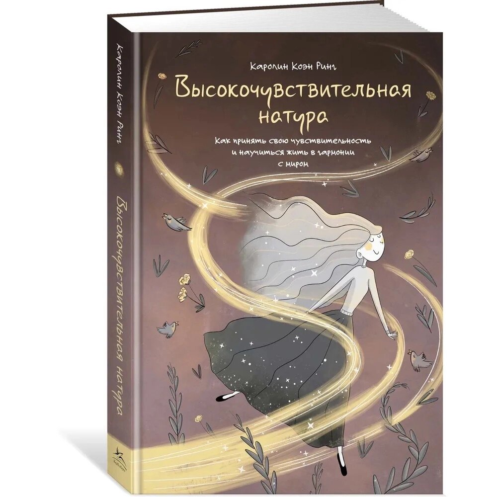 Книга "Высокочувствительная натура", Каролин Коэн Ринг от компании «Офистон маркет» - фото 1