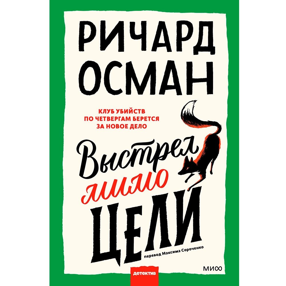 Книга "Выстрел мимо цели", Осман Р. от компании «Офистон маркет» - фото 1